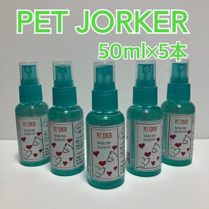 消臭剤 ペットジョーカー PET JOKER 携帯用サイズ(50ml×5本)