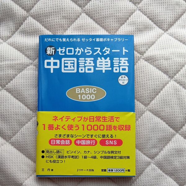 【未使用に近い美品です】新ゼロからスタート中国語単語 BASIC 1000 だれにでも覚えられるゼッタイ基礎ボキャブラリー