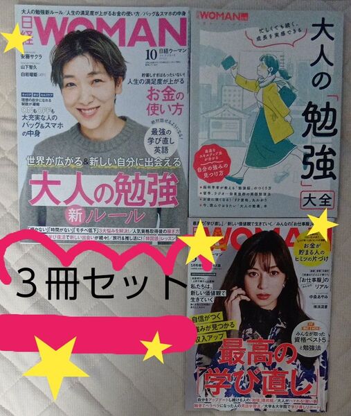 【3冊セット】【日経ウーマン☆勉強特集&別冊マガジン】大人の 「勉強」 大全 日経ウーマン 日経WOMAN