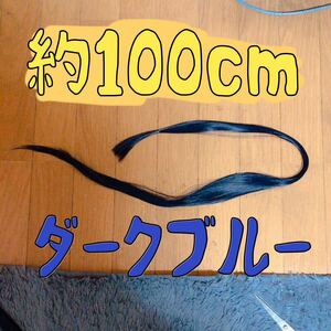 コスプレウィッグ 毛束 エクステ 100cm