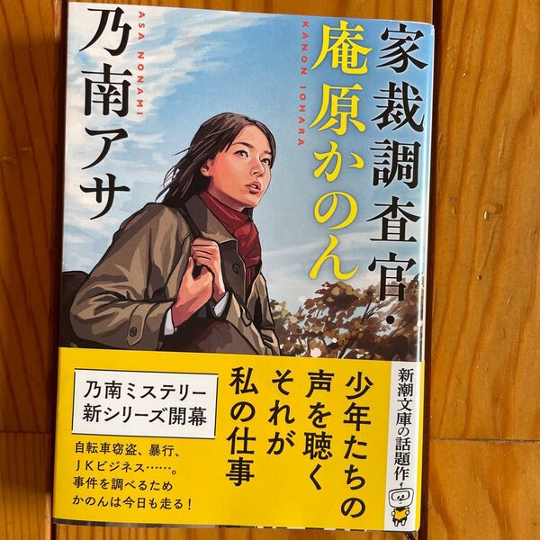 家裁調査官・庵原かのん (新潮文庫 の-9-71) 乃南アサ/著