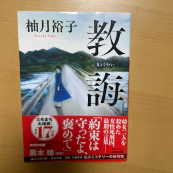 教誨 (小学館文庫 ゆ8-1) 柚月裕子/著