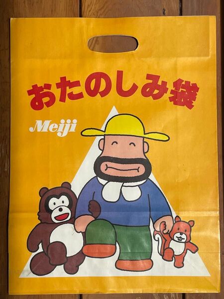 おたのしみ袋 紙袋 ビンテージ レトロ カールおじさん