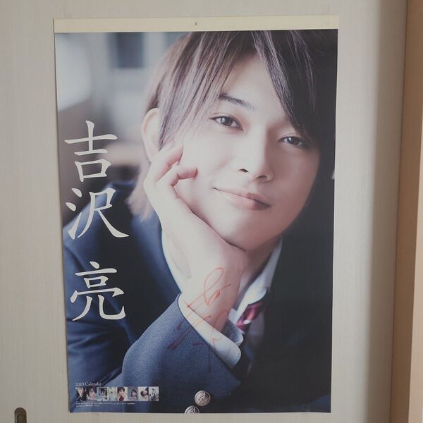吉沢亮 サイン入り 2013年 カレンダー