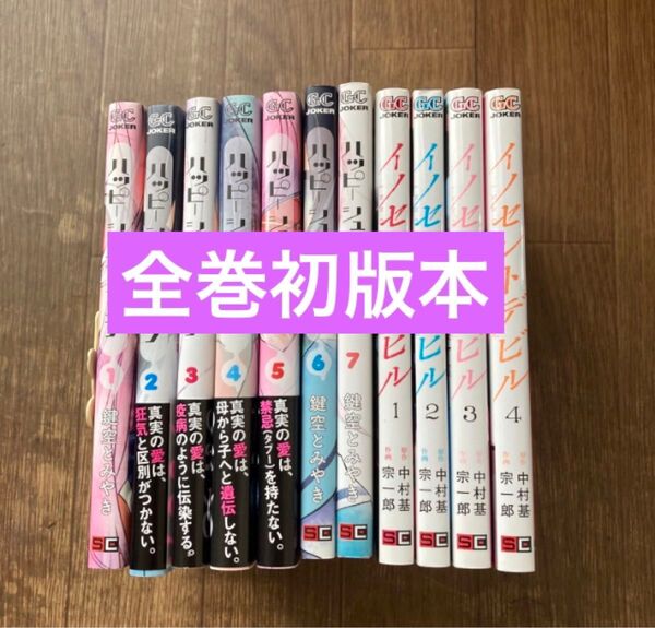 【初版本】ハッピーシュガーライフ 1〜7巻 イノセントデビル全4巻