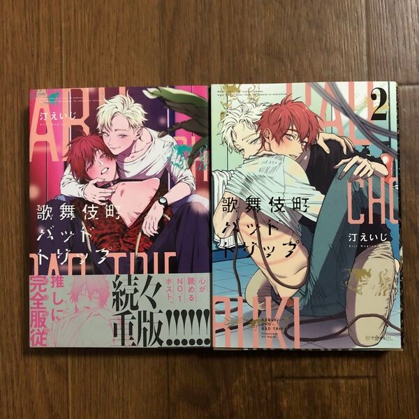 歌舞伎町バッドトリップ 1〜2巻