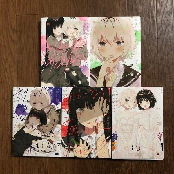 きたない君がいちばんかわいい 1〜5巻 全巻セット