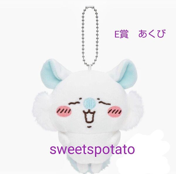 ちいかわ 褒めろッモモンガだらけくじ E賞 あくび マスコット ぬいぐるみ お値下げ不可 圧縮あり