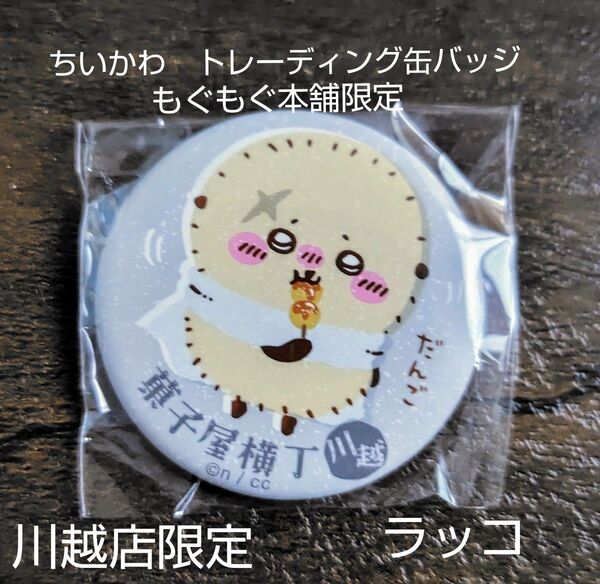 ちいかわ もぐもぐ本舗 缶バッジ 川越限定 ラッコ
