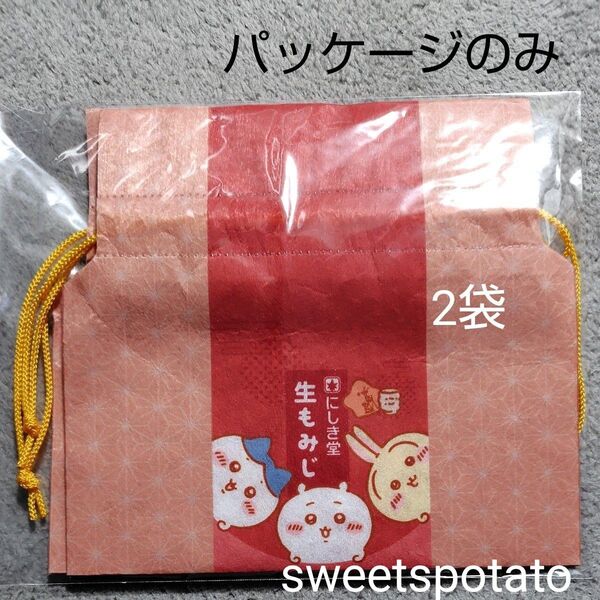 ちいかわ 生もみじ コラボパッケージ 巾着のみ 不繊布 2袋 折りたたみ発送