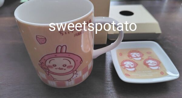 ちいかわ もぐもぐ本舗 マグカップ さつまいも & 豆皿 さつまいも 川越店限定 検品済 新品未使用 ちいかわ ハチワレ うさぎ