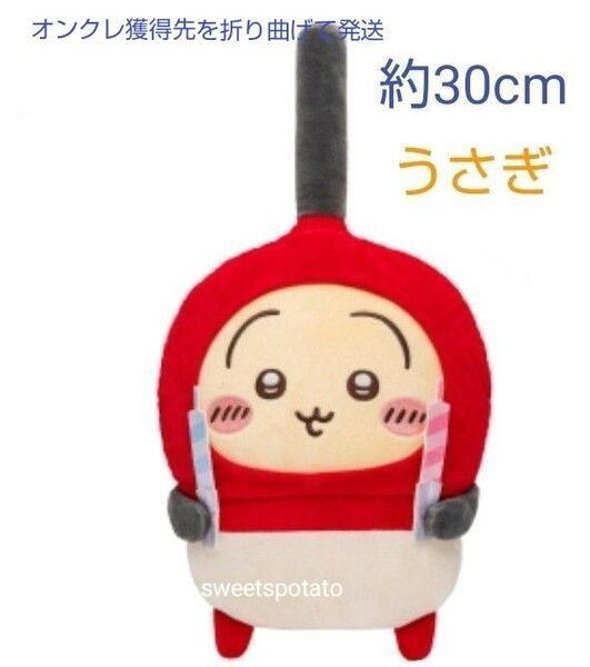 ちいかわ うさぎ 誕生日 BIGぬいぐるみ チャッカマン 約30cm 袋入り 先をまげてそのままダンボール発送です 圧縮しません