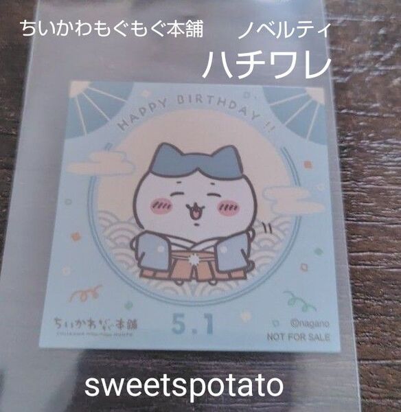 ちいかわ もぐもぐ本舗 ノベルティ ステッカー シール ハチワレ バースデー 値下げ不可