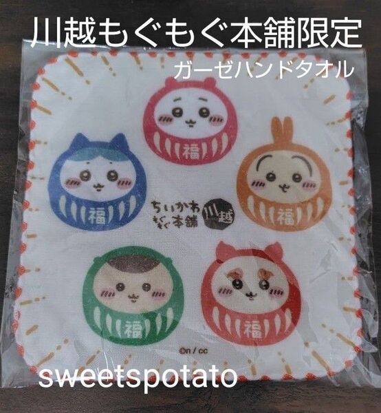 ちいかわ もぐもぐ本舗 ガーゼハンドタオル だるま 川越限定 ちいかわ ハチワレ うさぎ シーサー くりまんじゅう