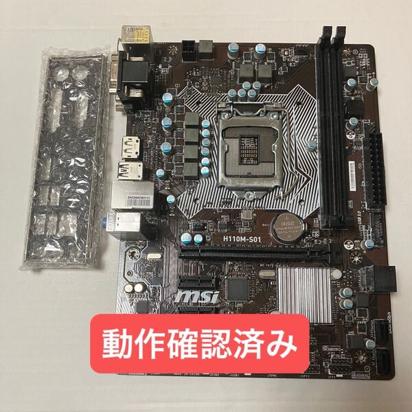 動作確認済み H110M-S01 LGA1151 マザーボード Intel MicroATX IOパネル付属