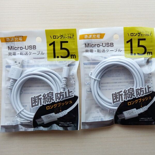 Micro-USB 充電・転送ケーブル 1.5m 2個セット 新品未開封