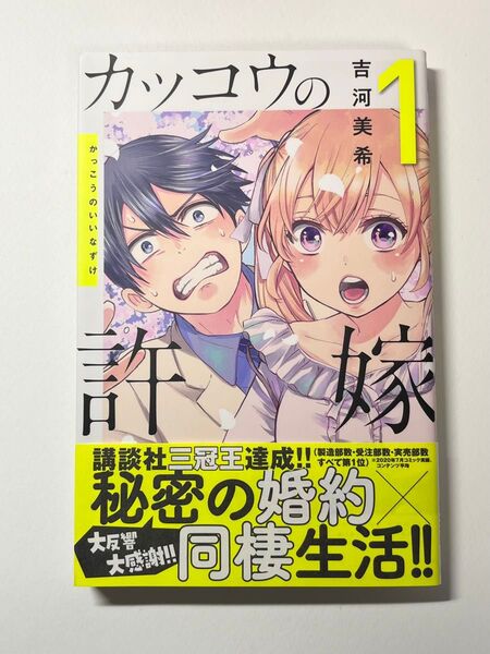 カッコウの許嫁 1巻 帯付