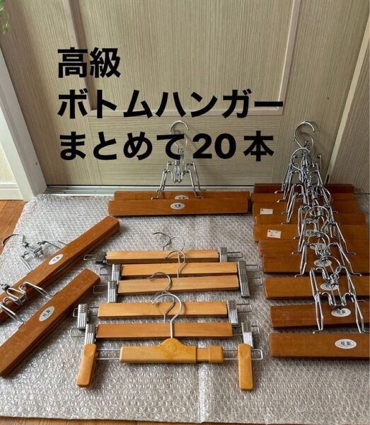 高級木製ボトム ハンガー パンツハンガー 【まとめて20本】ズボンハンガー