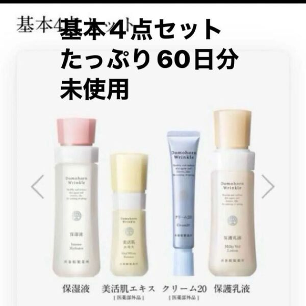 再春館製薬所ドモホルンリンクル基本4点セット 保湿液 美活肌エキス クリーム20 保護乳液