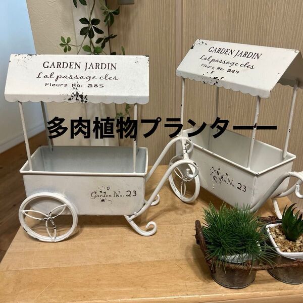 【2個】アイアン多肉植物鉢ラック ガーデン雑貨 花くるま オブジェインテリア