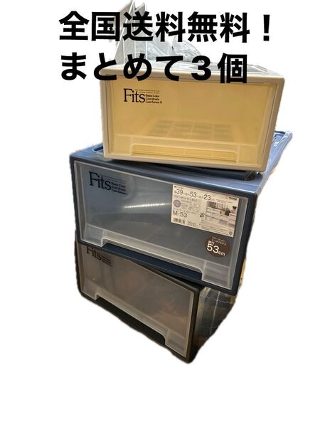 まとめて3個 フィッツ 収納ケース 押し入れ クローゼット収納ボックス Fits 衣装ケース 積み重ね