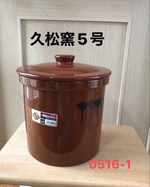 5号久松窯 切立 かめ 蓋付 漬物容器 保存容器 梅干し 味噌 全国送料無料!0516-1