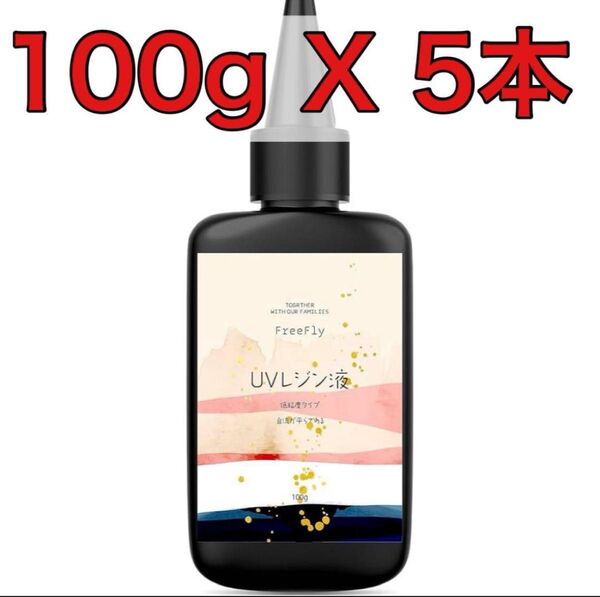 UVレジン液 低粘度タイプ 新品未使用 100g 5本 500g まとめ売り 大容量 レジン ハンドメイド FreeFly