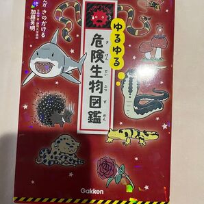 ゆるゆる危険生物図鑑