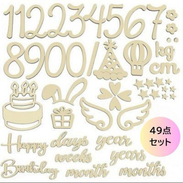 木製 レターバナー 月齢フォト ニューボーンフォト 記念日 49点セット ハーフ バースデー 誕生日
