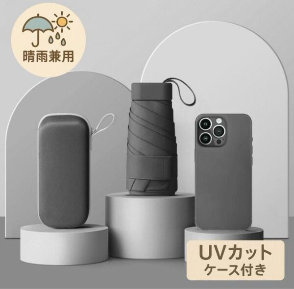 折りたたみ傘 日傘 雨傘 ケース付 晴雨兼用 小型 軽量 UVカット コンパクト ブラック 黒 遮光