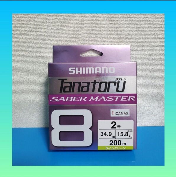 最安値!!2480円→1198円!!新品 シマノ タナトル8 サーベルマスター 2.0号 200m ライムグリーン 1個