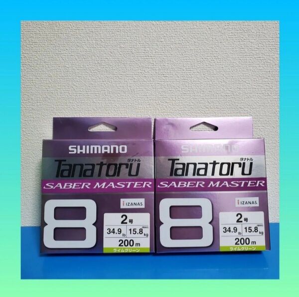 最安値!!5980円→2198円!新品 シマノ タナトル8 サーベルマスター 2.0号 200m ライムグリーン 2個