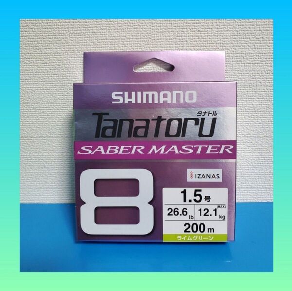 最安値!!2480円→1198円!!新品 シマノ タナトル8 サーベルマスター 1.5号 200m ライムグリーン 1個