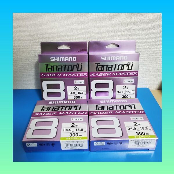 最安値!!13800円→5500円!!新品 シマノ タナトル8 サーベルマスター 2号 300m ライムグリーン 4個セット