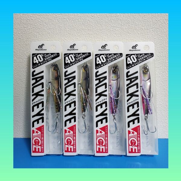 早い者勝ち!!3980円→2098円!!新品 HAYABUSA ジャックアイエース 40g 4個セット