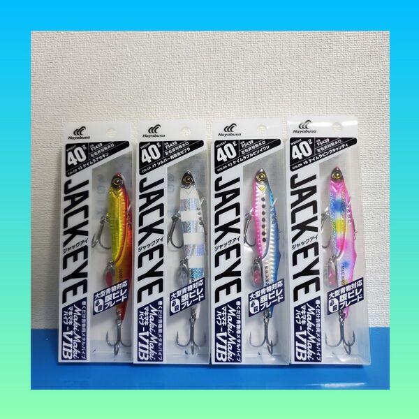 最安値!!4780円→1999円!!新品 HAYABUSA ジャックアイ マキマキバイブ 40g 4個セット