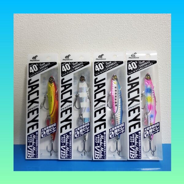 最安値!!4780円→1999円!!新品 HAYABUSA ジャックアイ マキマキバイブ 40g 4個セット