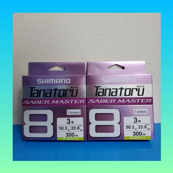 在庫残りわずか!!6980円→2799円!!シマノ タナトル8 サーベルマスター 3号 300m ライムグリーン 2個セット