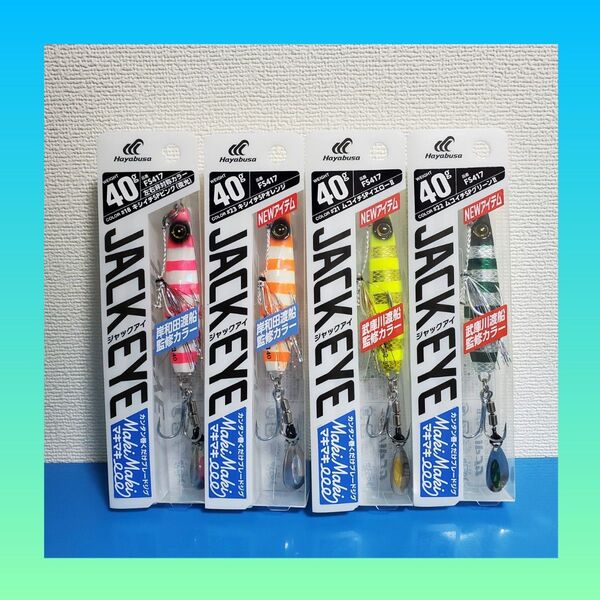 最安値!!4800円→4098円!!新品 HAYABUSA ジャックアイ マキマキ 40g キシイチ&ムコイチカラー 4個セット