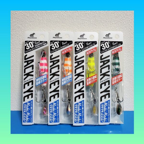 最安値!!4680円→3980円!!新品 HAYABUSA ジャックアイ マキマキ 30g キシイチ&ムコイチカラー 4個セット
