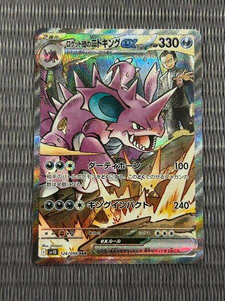 ポケモンカード ロケット団のニドキングex SAR