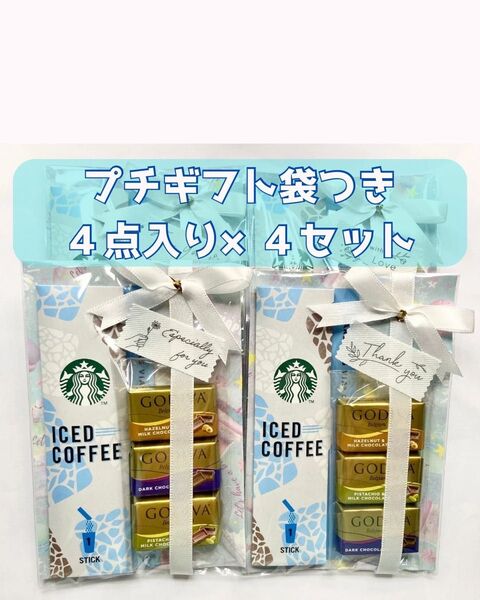 プチギフト4点入り 4個セット お渡し袋つき スタバ アイスコーヒー GODIVA STARBUCKS