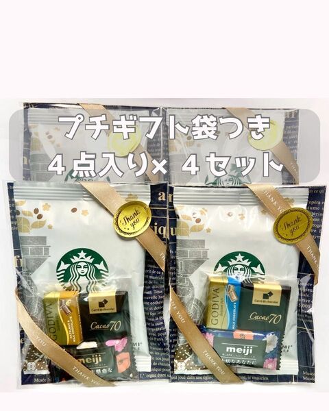 プチギフト4点入り 4個セット お渡し袋つき スタバ GODIVA