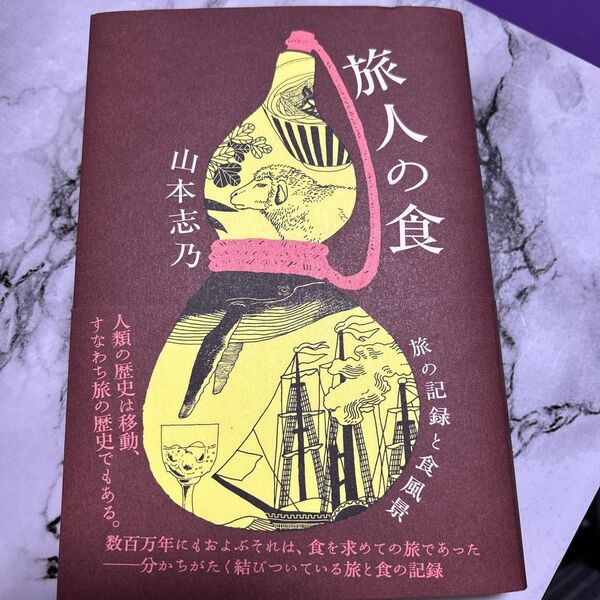 旅人の食 旅の記録と食風景 山本志乃/著