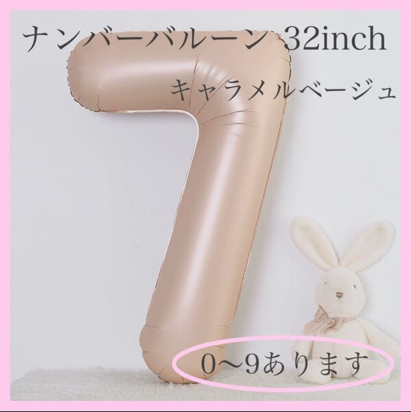 ナンバーバルーン キャラメル ベージュ 数字 風船 お誕生日 記念日 飾付け