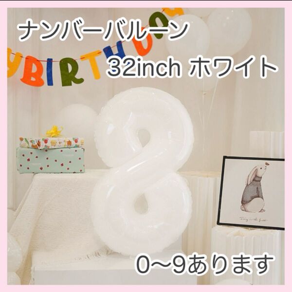 ナンバーバルーン ホワイト 白 数字 風船 お誕生日 記念日 飾付け 祝い