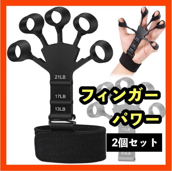 フィンガーパワー 2個セット 握力 黒 筋トレ 指トレ リハビリ トレーニング