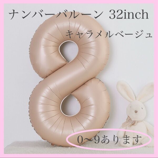 ナンバーバルーン キャラメル ベージュ 数字 風船 お誕生日 記念日 飾付け