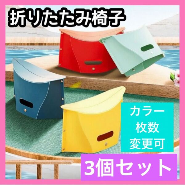 折りたたみ椅子 3個 アウトドア コンパクト 踏み台 キャンプ 釣り