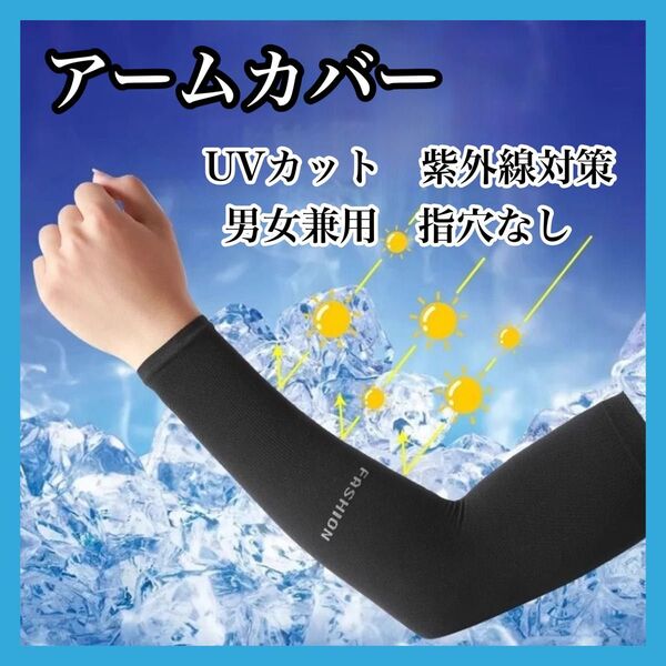 アームカバー 冷感 UVカット 黒 指穴なし 日焼け防止 紫外線カット 男女 夏